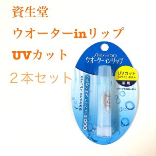 シセイドウ(SHISEIDO (資生堂))の2本セット《即購入OK》匿名配送　新品未開封　ウオーターインリップ薬用UVカット(リップケア/リップクリーム)