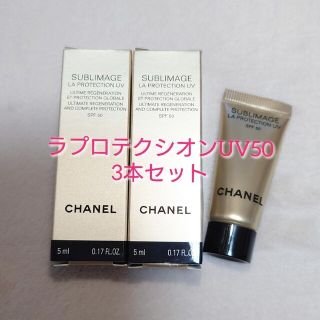 シャネル(CHANEL)の【新品】シャネル サブリマージュ ラプロテクシオンUV50　３本セット(化粧下地)