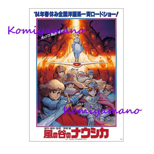 宮崎駿 スタジオジブリ 『風の谷のナウシカ』 劇場用第1弾ポスター B2サイズ