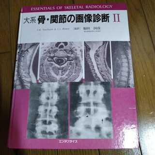 大系骨・関節の画像診断Ⅱ(健康/医学)
