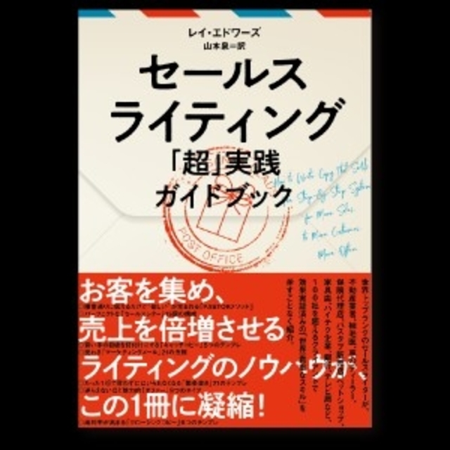 日本全国送料無料 セールスライティング超実践ガイドブック ダイレクト 