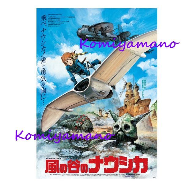 宮崎駿 スタジオジブリ 『風の谷のナウシカ』 劇場用第３弾ポスター B2サイズ