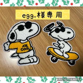 スヌーピー(SNOOPY)のegg.様専用(各種パーツ)