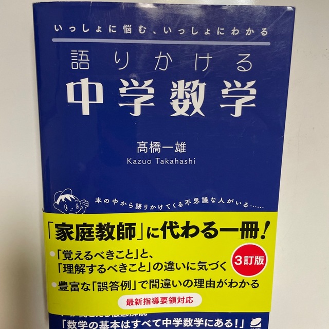 語りかける中学数学 ３訂版 エンタメ/ホビーの本(語学/参考書)の商品写真