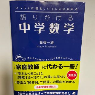 語りかける中学数学 ３訂版(語学/参考書)