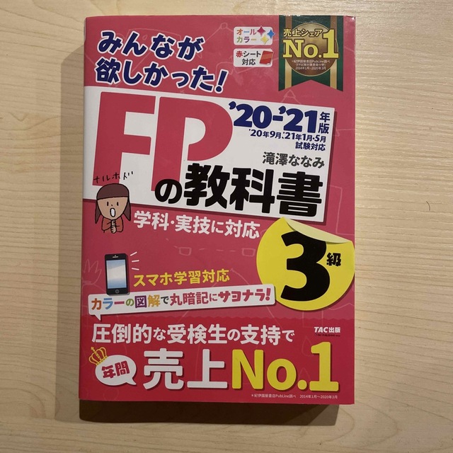 みんなが欲しかった！ＦＰの教科書３級 ２０２０－２０２１年版 エンタメ/ホビーの雑誌(結婚/出産/子育て)の商品写真