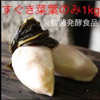 大好評！京都上賀茂 京漬物すぐき菜葉1kg お漬物ご家庭用(漬物)