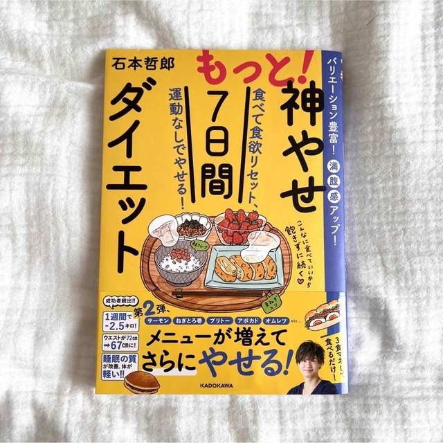 もっと！神やせ７日間ダイエット 食べて食欲リセット、運動なしでやせる！ エンタメ/ホビーの本(ファッション/美容)の商品写真