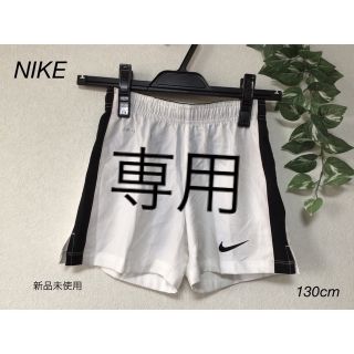 ナイキ(NIKE)のNIKE ズボン　短パン　130cm(パンツ/スパッツ)