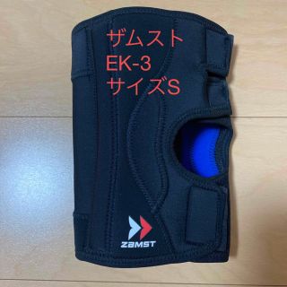 ザムスト(ZAMST)のザムスト＊ヒザ用サポーター＊EK-3＊サイズS＊(トレーニング用品)