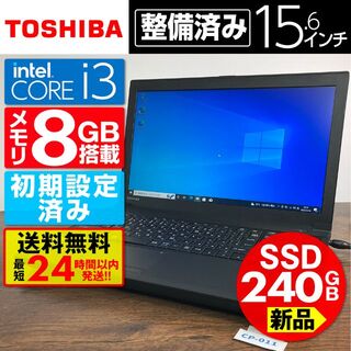 東芝 - 【美品】【新品SSD 240GB】【Core i3】東芝【メモリ8GB】の通販 