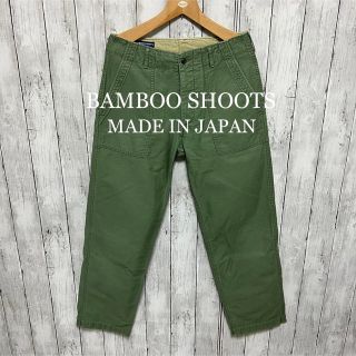 バンブーシュート(BAMBOO SHOOTS)の美品！BAMBOO SHOOTS ミリタリーパンツ！日本製！(その他)