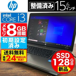 ヒューレットパッカード(HP)の【新品SSD 128GB】【Core i3】HP【メモリ8GB】(ノートPC)