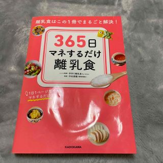 アカチャンホンポ(アカチャンホンポ)の365日マネするだけ離乳食(結婚/出産/子育て)