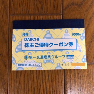 第一交通産業グループ　株主優待　1000円分(その他)