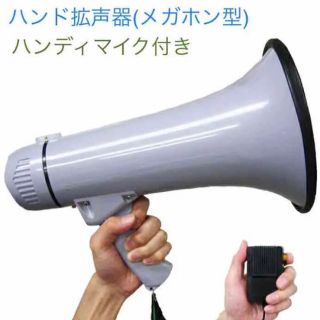 メガホン 拡声器 ハンドマイク付 メガフォン イベント 運動会に(防災関連グッズ)