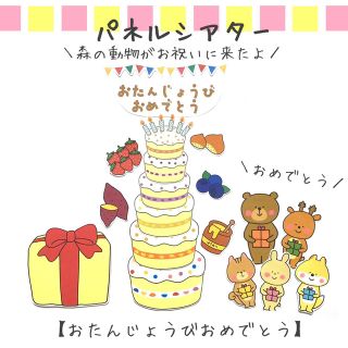 パネルシアター  誕生日会　保育　手遊び　ケーキ　誕生日　ペープサート(その他)