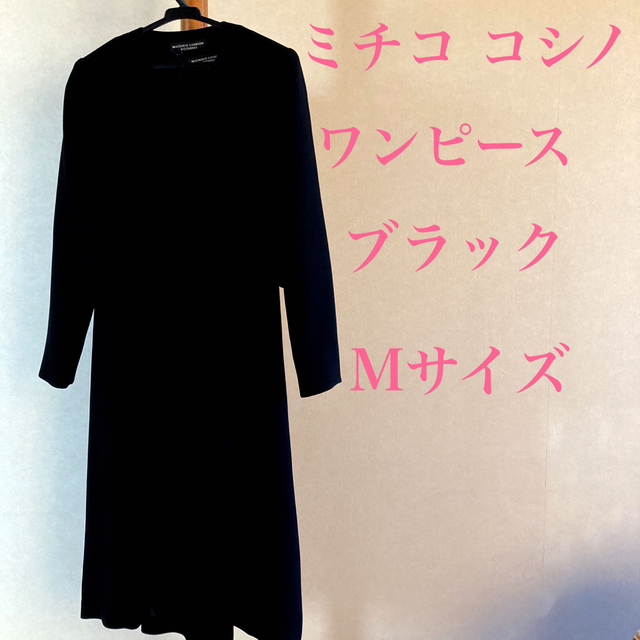 MICHIKO KOSHINO ミチコ コシノ ワンピース ブラック 美品 ...