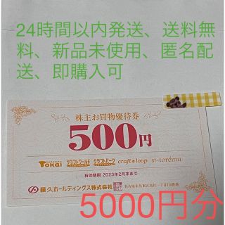 藤久　株主優待券　5000円分(ショッピング)