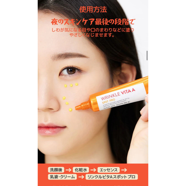 NATURE REPUBLIC(ネイチャーリパブリック)の新品　ネイリパ　レチナール　レチノール　リンクルビタAスポットプロ コスメ/美容のスキンケア/基礎化粧品(アイケア/アイクリーム)の商品写真