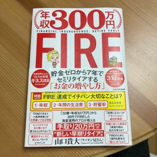 年収３００万円ＦＩＲＥ貯金ゼロから７年でセミリタイアする「お金の増やし方」(ビジネス/経済)