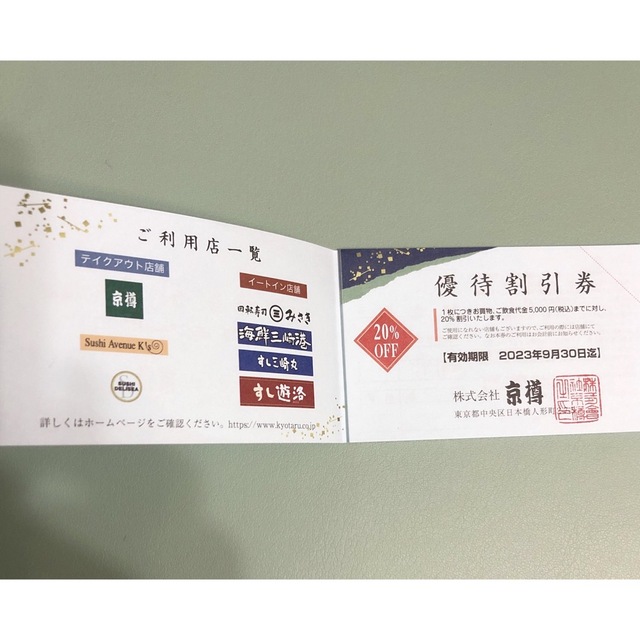 京樽　優待割引券　10枚　 チケットの優待券/割引券(レストラン/食事券)の商品写真