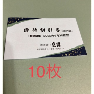 京樽　優待割引券　10枚　(レストラン/食事券)