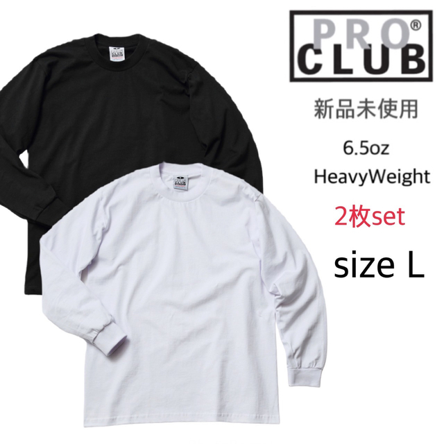 【プロクラブ】新品未使用 6.5oz ヘヴィーウェイト ロンT 白黒 2枚 L | フリマアプリ ラクマ