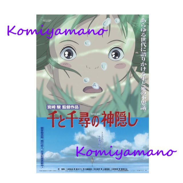 宮崎駿 スタジオジブリ 『千と千尋の神隠し』 劇場用第3弾ポスター B2サイズ | フリマアプリ ラクマ