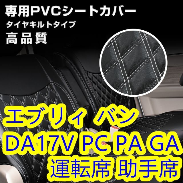 車種別パーツエブリィ DA17V シートカバー ダイヤカット ホワイトキルト 1列目