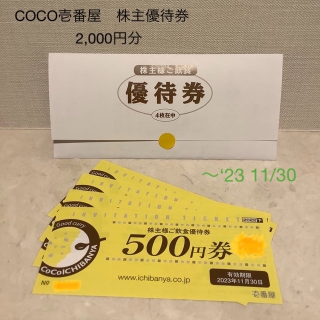 □カレーハウスCOCO壱番屋株主優待券2000円分□'23 11/30迄☆の通販 by