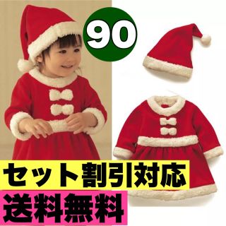 【ラスト1点】サンタ　女の子　コスプレ　キッズ　送料無料　セット割引でお得(ワンピース)