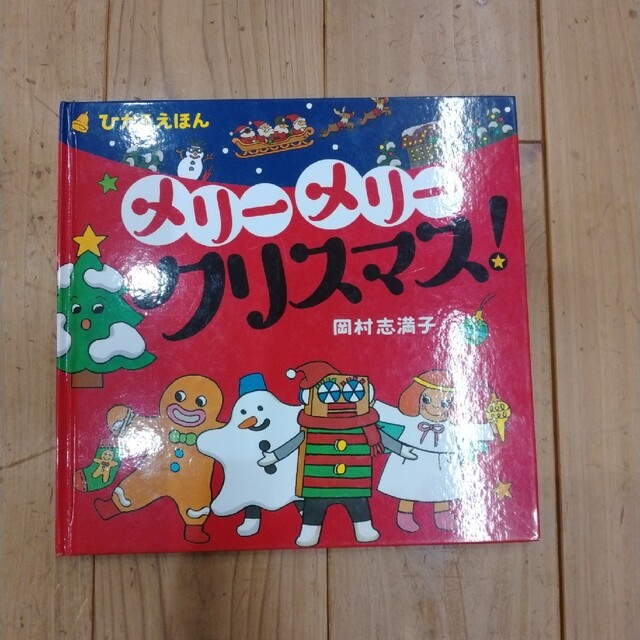 メリーメリークリスマス(クリスマス絵本） エンタメ/ホビーの本(絵本/児童書)の商品写真