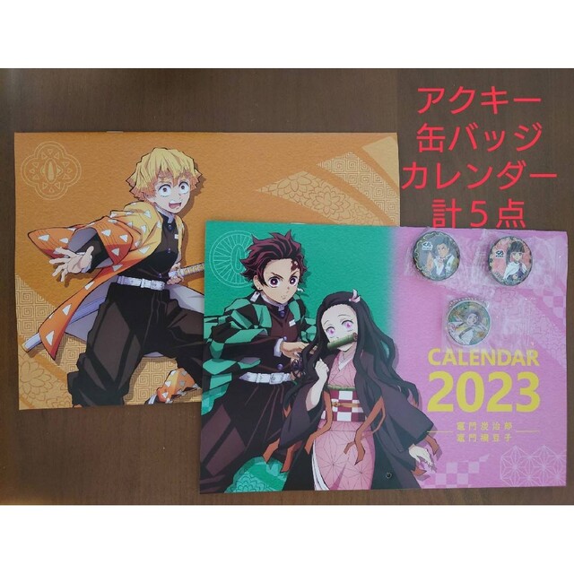 鬼滅の刃(キメツノヤイバ)の【新品未使用】鬼滅の刃カレンダー＆アクキー＆缶バッジ【未開封】くら寿司 エンタメ/ホビーのアニメグッズ(バッジ/ピンバッジ)の商品写真