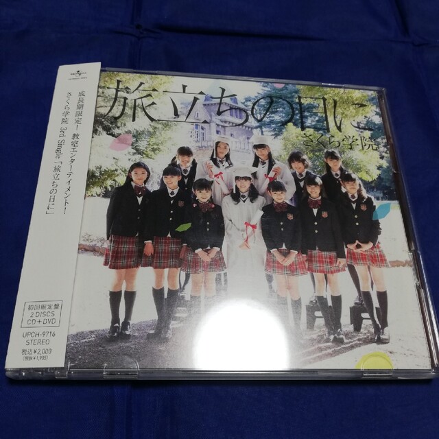さくら学院「旅立ちの日に」初回限定盤 CD＋DVD
