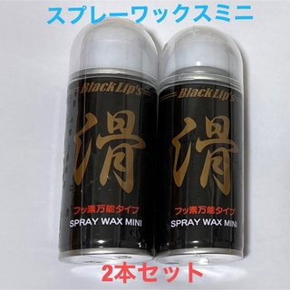 【滑】スキー・スノボ スプレーワックス ミニ 100ml ２本セット(その他)