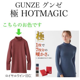 グンゼ(GUNZE)の【パックン様専用商品】⭐️美品【GUNZE グンゼ】極 ホットマジック インナー(アンダーシャツ/防寒インナー)