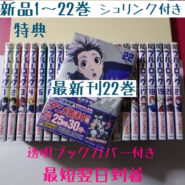 激安通販の ブルーロック 全巻セット 漫画 新品シュリンク付き 1〜22巻 