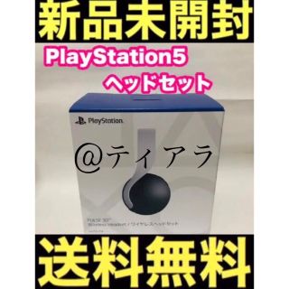 ソニー(SONY)の新品 PS5 PULSE 3D ワイヤレスヘッドセット (CFI-ZWH1J) (家庭用ゲーム機本体)