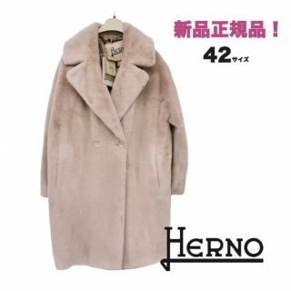 ヘルノ(HERNO)の新品正規品！HERNO エコファー teddy コート (42)(毛皮/ファーコート)