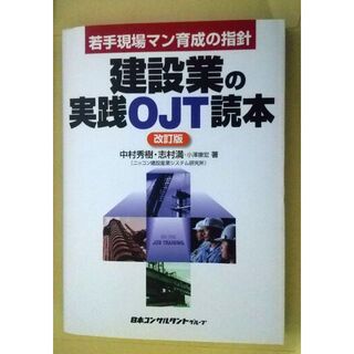 建設業の実践OJT読本 : 若手現場マン育成の指針(ビジネス/経済)