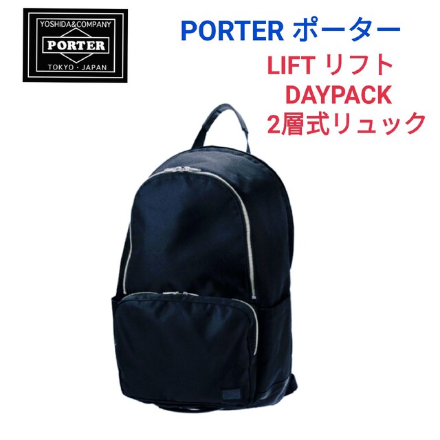 【大人気】PORTER LIFT DAY PACK 2層式 リュック