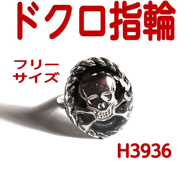 H3936【新品】ドクロ フリーサイズ 指輪 スカル ブラック メンズのアクセサリー(リング(指輪))の商品写真