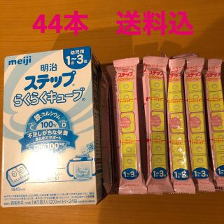 メイジ(明治)のえま様専用です⭐️ステップらくらくキューブ　未使用 44本　送料込(乳液/ミルク)