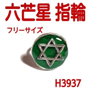 H3937【新品】六芒星 フリーサイズ 指輪 リング グリーン シルバー(リング(指輪))