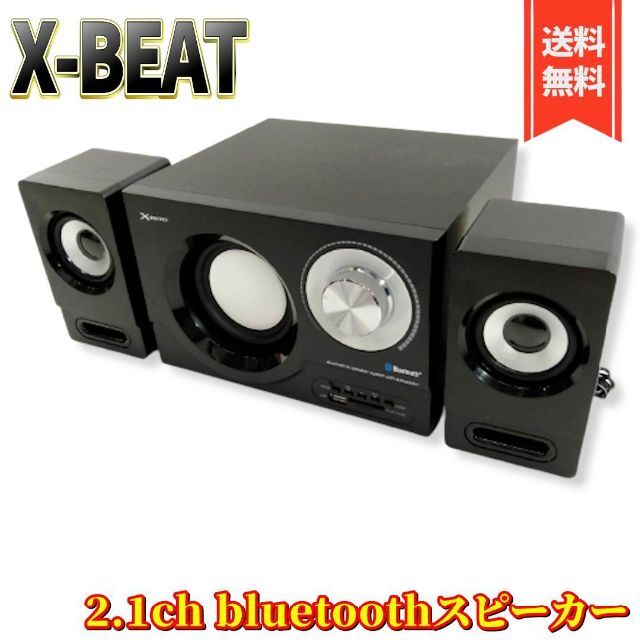 【美品】X-BEAT 2.1ch  スピーカー BZSP-30ATU Ⅱ