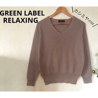 ユナイテッドアローズグリーンレーベルリラクシング(UNITED ARROWS green label relaxing)のUNITED ARROWS　ニット　カシミヤ混　Vネック(ニット/セーター)