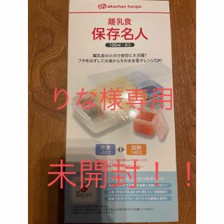 アカチャンホンポ(アカチャンホンポ)の【未開封】離乳食　保存名人　保存容器　100ml 8個　(離乳食調理器具)