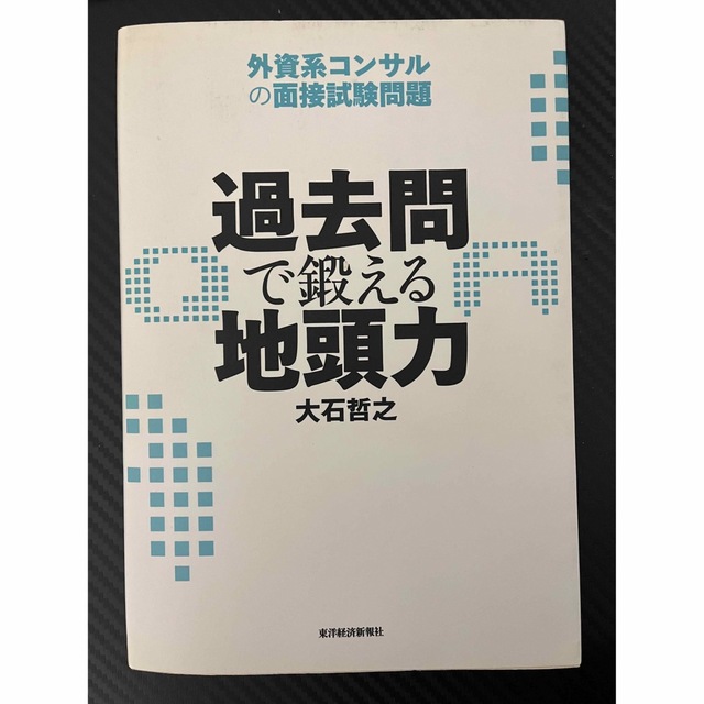 過去問で鍛える地頭力 外資系コンサルの面接試験問題 エンタメ/ホビーの本(ビジネス/経済)の商品写真