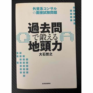 過去問で鍛える地頭力 外資系コンサルの面接試験問題(ビジネス/経済)